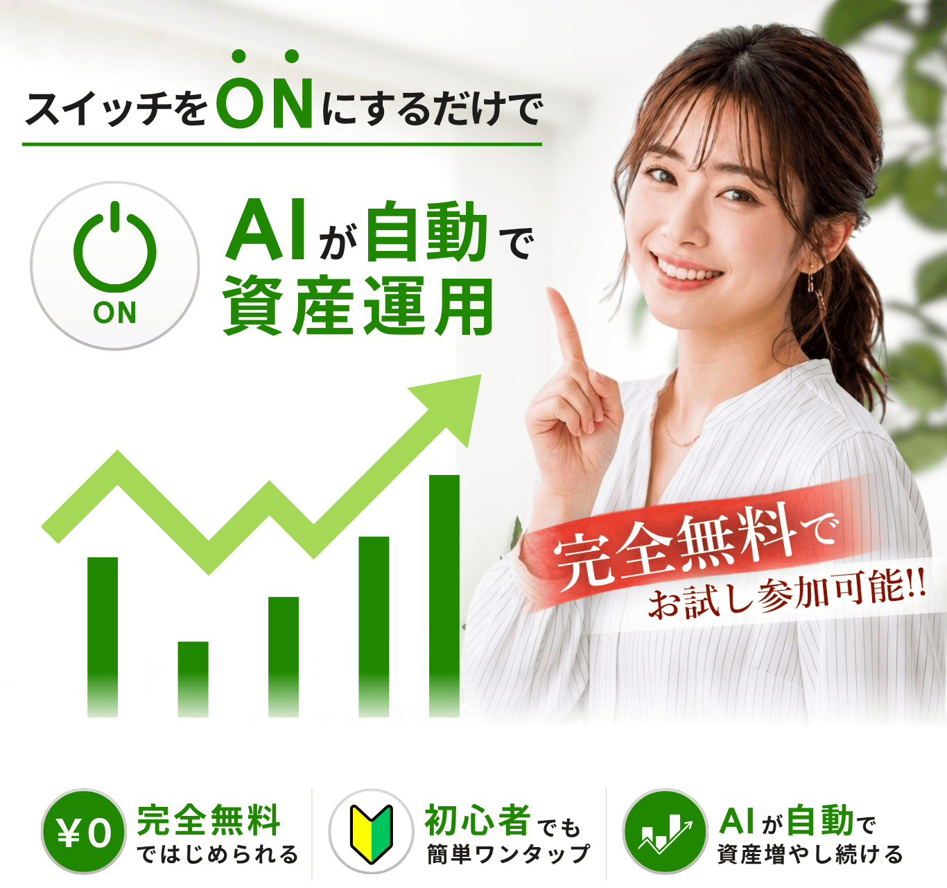 スイッチONにするだけでAIが自動で資産運用